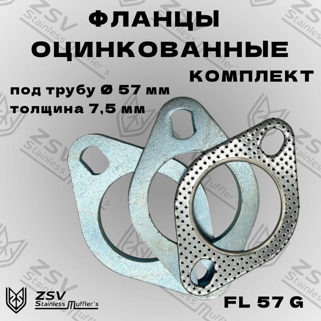 Фланцы комплект d57 оцинкованная сталь