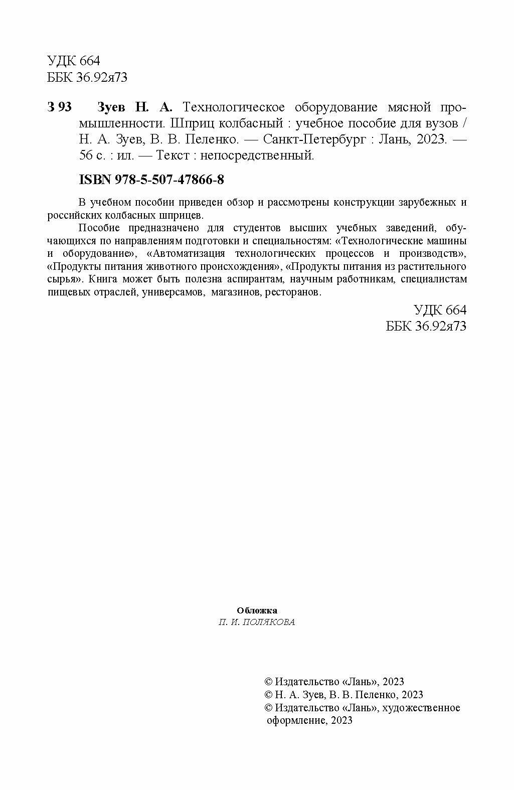 Технологическое оборудование мясной промышленности. Шприц колбасный. Учебное пособие - фото №2