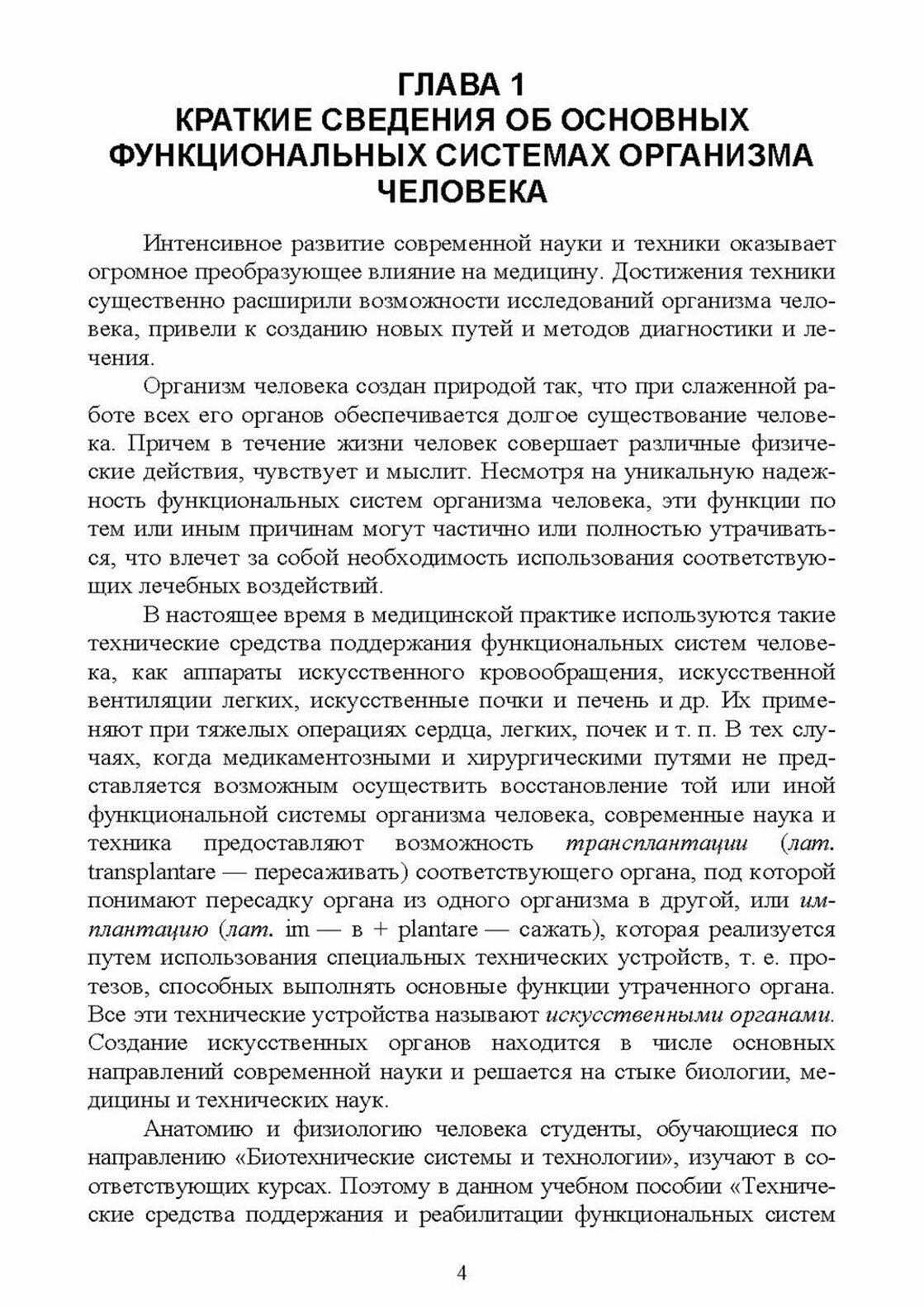 Технические средства поддержания и реабилитации функциональных систем организма человека - фото №10