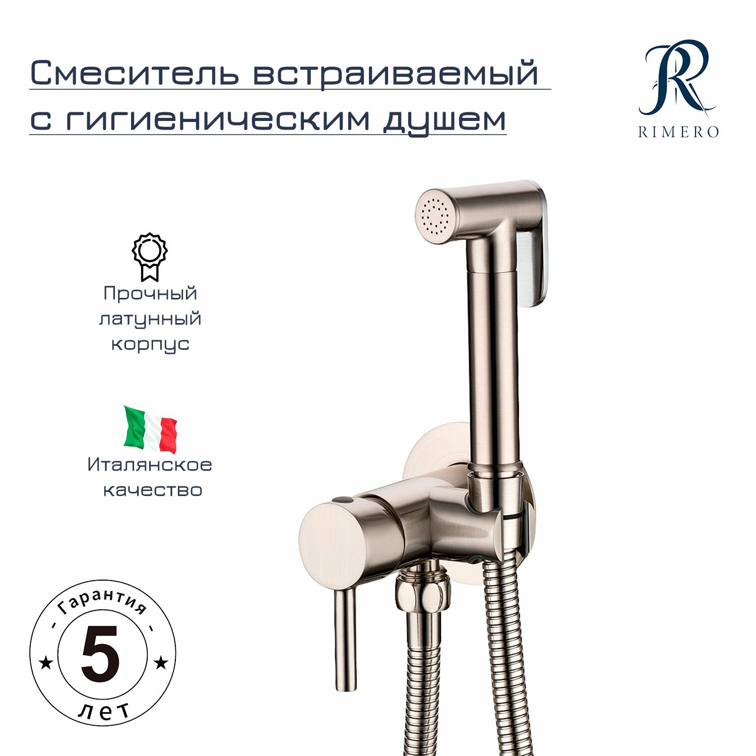 Смеситель встраиваемый с гигиеническим душем RIMERO RM010NK (Никель)