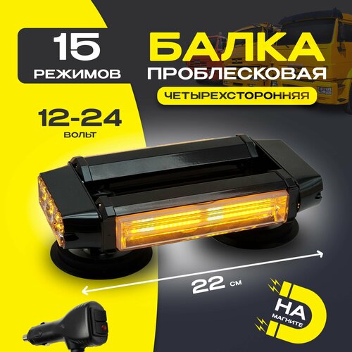 Проблесковая светодиодная балка 22 см маяк люстра на магнитном креплении, 15 режимов