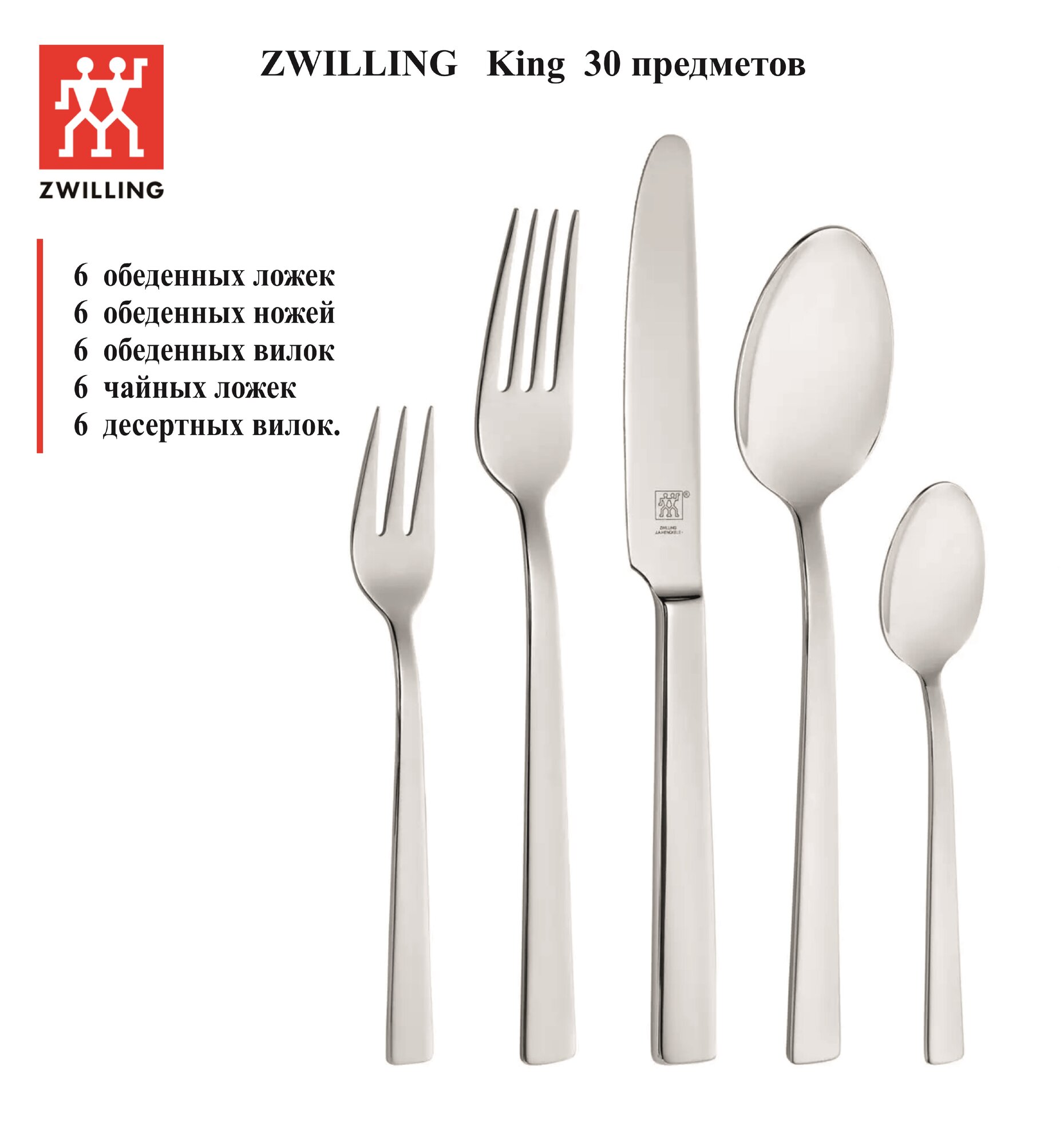 Набор столовых приборов ZWILLING KING 30 предметов, 1026441, Германия