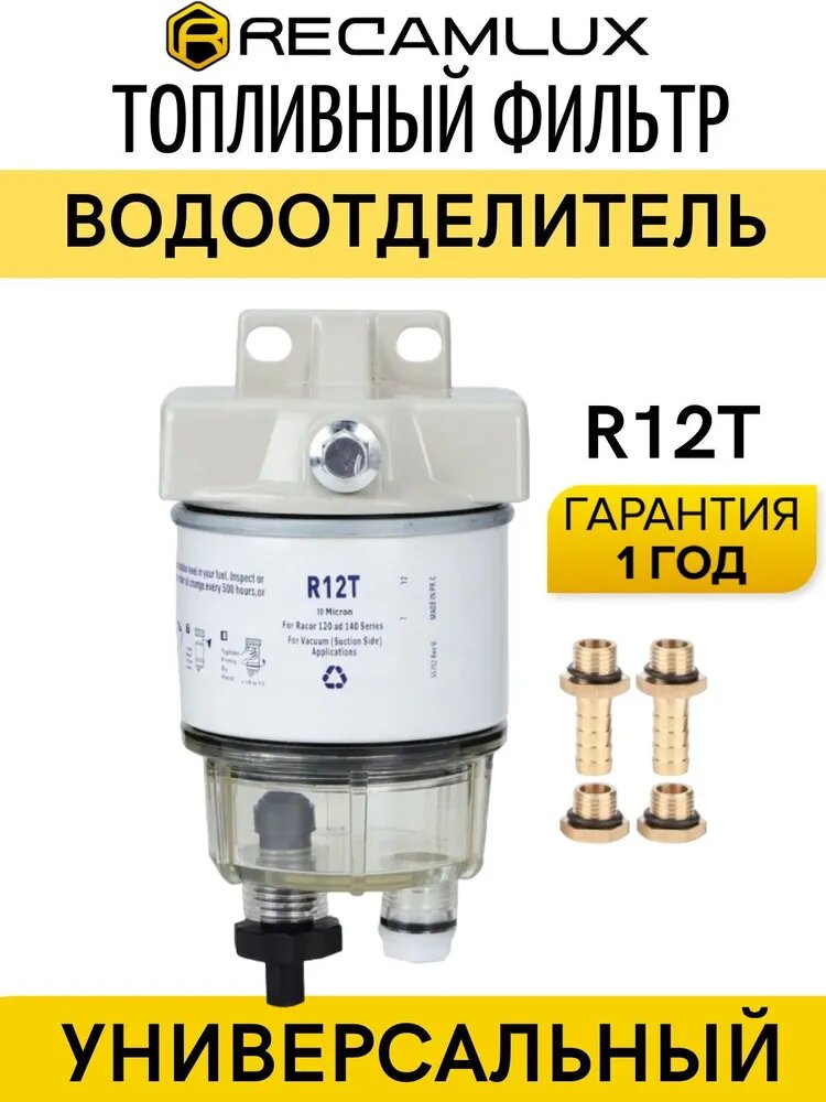 Топливный водопроводный фильтр сепаратор R12T Marine 120AT NPT ZG1, 30 ГЛ / Ч. Racor S3240 R12T 120AT / Sierra 18 7987 / RK10222