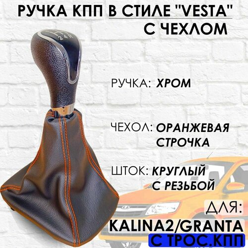 Ручка КПП с чехлом для GrantaKalina 2Datsun c 2013 г в Веста стиль Хроморанжевая строчка 1109₽