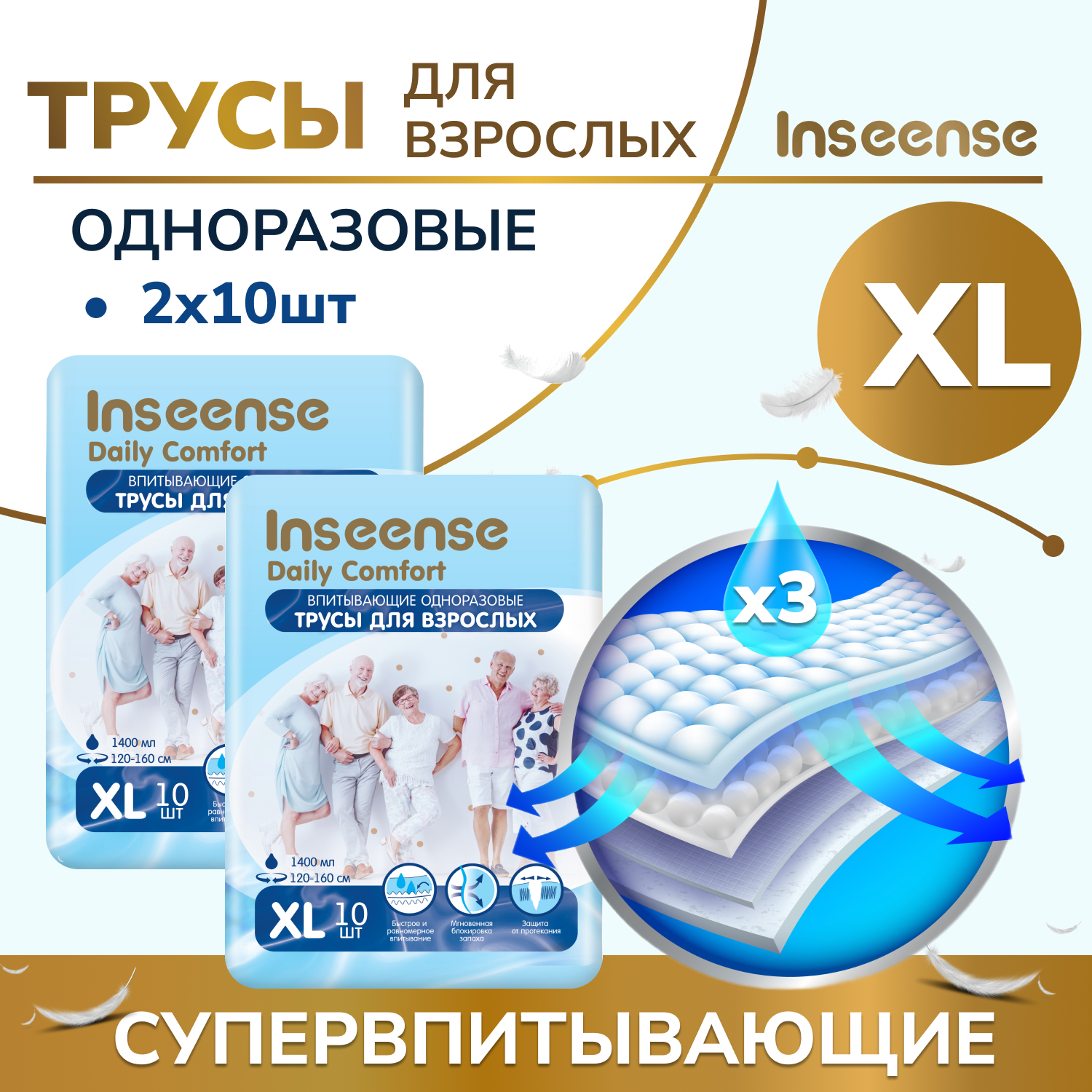 Впитывающие трусы для взрослых Inseense Daily Comfort XL (120-160 см), 10 шт, 2 упаковки