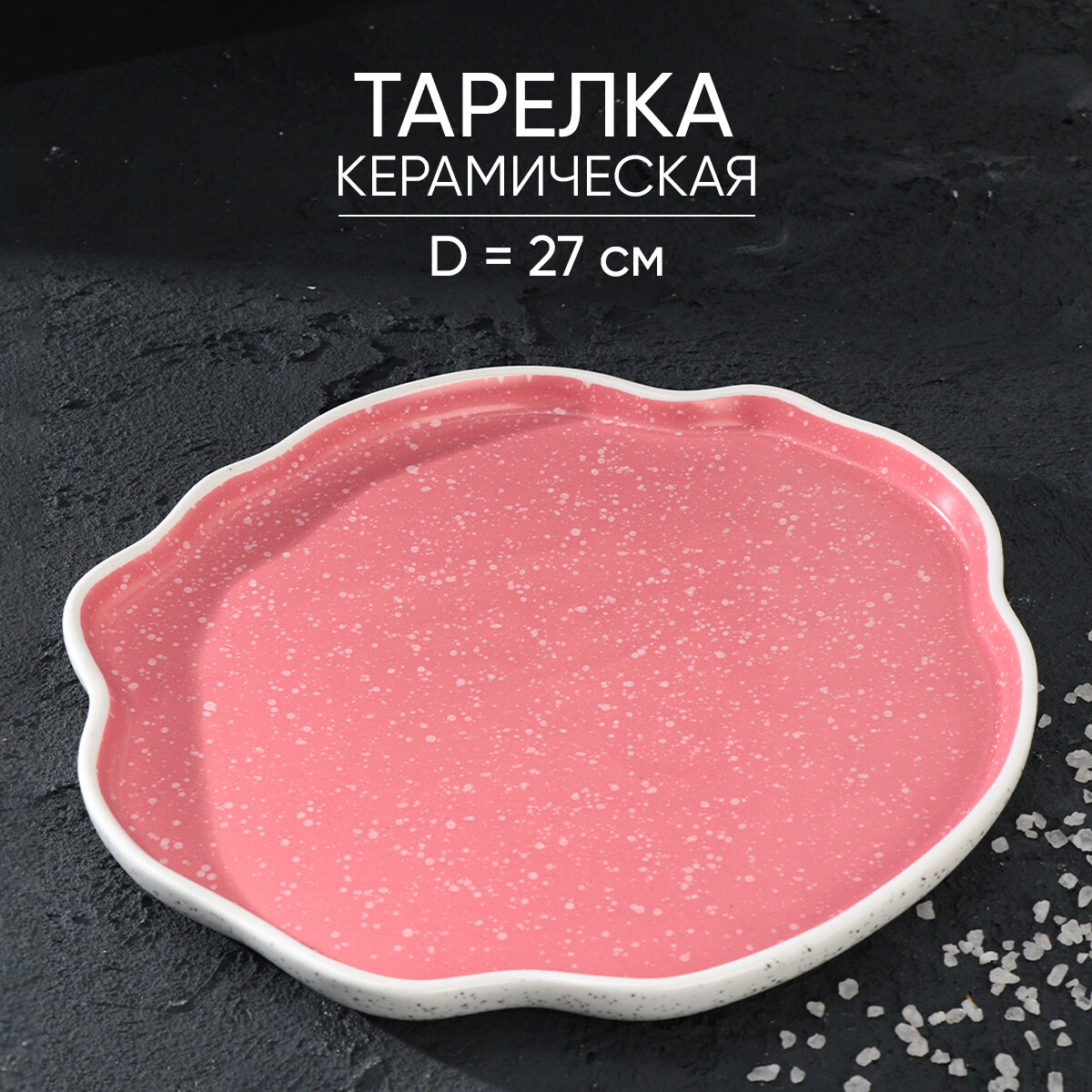 Тарелка неровный край Дорого внимание "Розовая", 27см Sima-Land - фото №11
