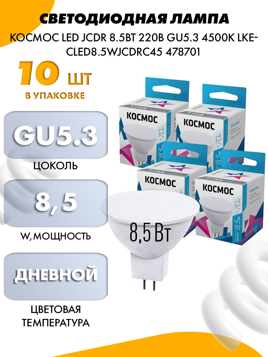 Светодиодная лампа космос LED JCDR 8.5Вт 220В GU5.3 4500К LkecLED8.5wJCDRC45 478701