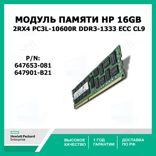 Модуль памяти HP 16Gb 1х16GB 2Rx4 PC3L-10600R DDR3-1333 ECC CL9 647901-B21 647653-081 oem 4800₽