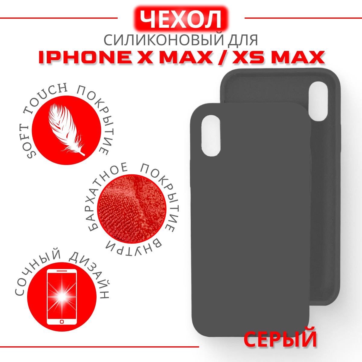 Чехол силиконовый для iPhone X Max/XS Max, Soft Touch покрытие, серый
