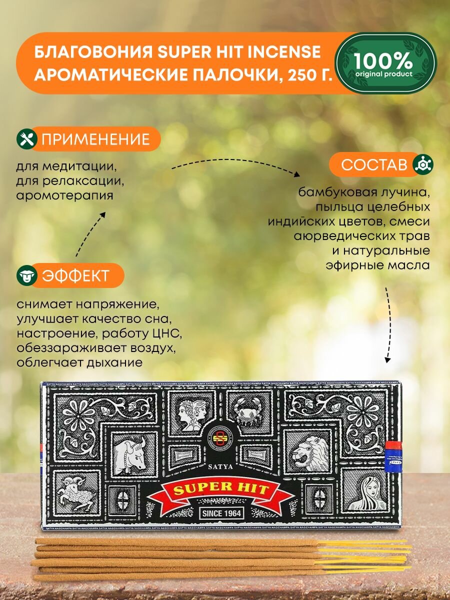 Благовония Super Hit Incense (Супер Хит) Ароматические индийские палочки для дома, йоги и медитации, Satya (Сатья), 250г