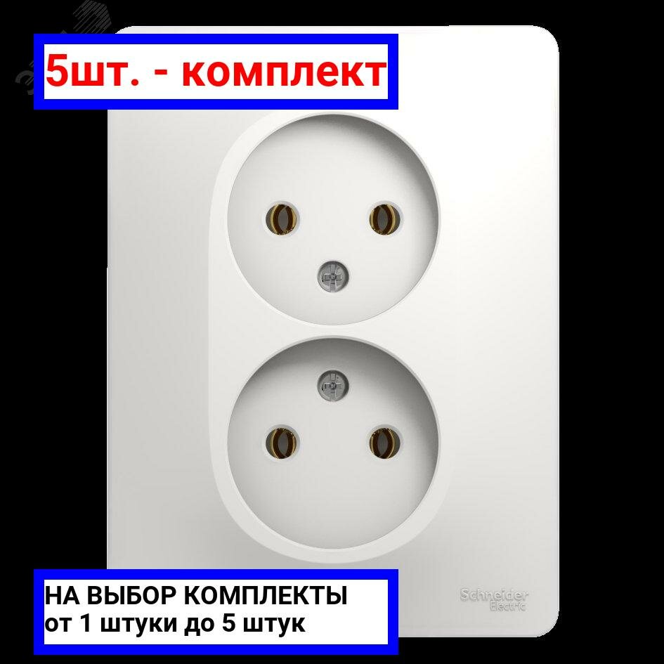 5шт. - GLOSSA Розетка двойная без заземления в сборе белая / Systeme Electric; арт. GSL000120; оригинал / - комплект 5шт