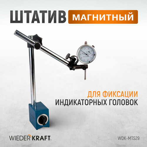 Магнитный штатив держатель WIEDERKRAFT WDK-MTS29