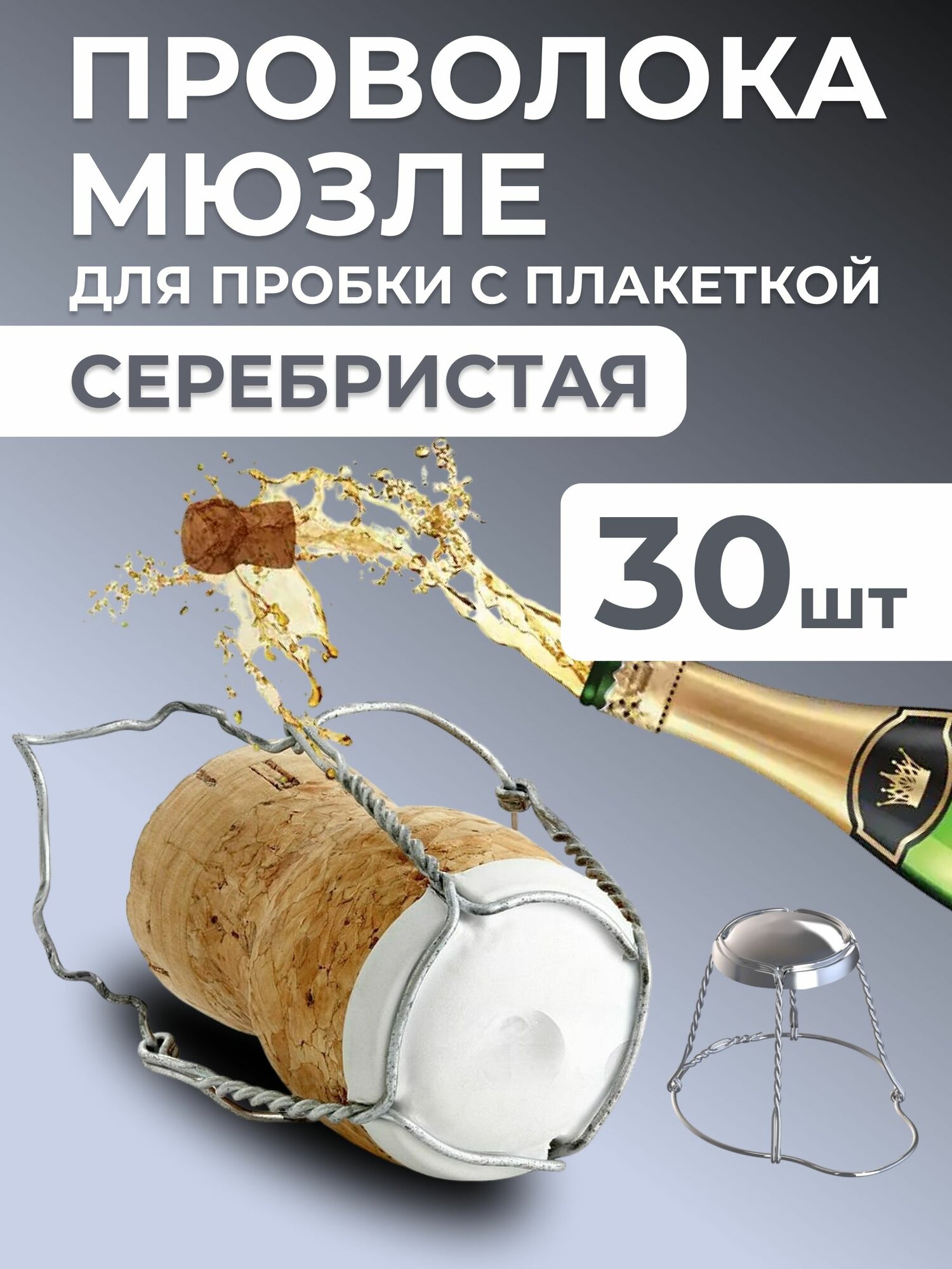 фото Проволока мюзле для пробки с плакеткой (30 шт) для хранения шампанского