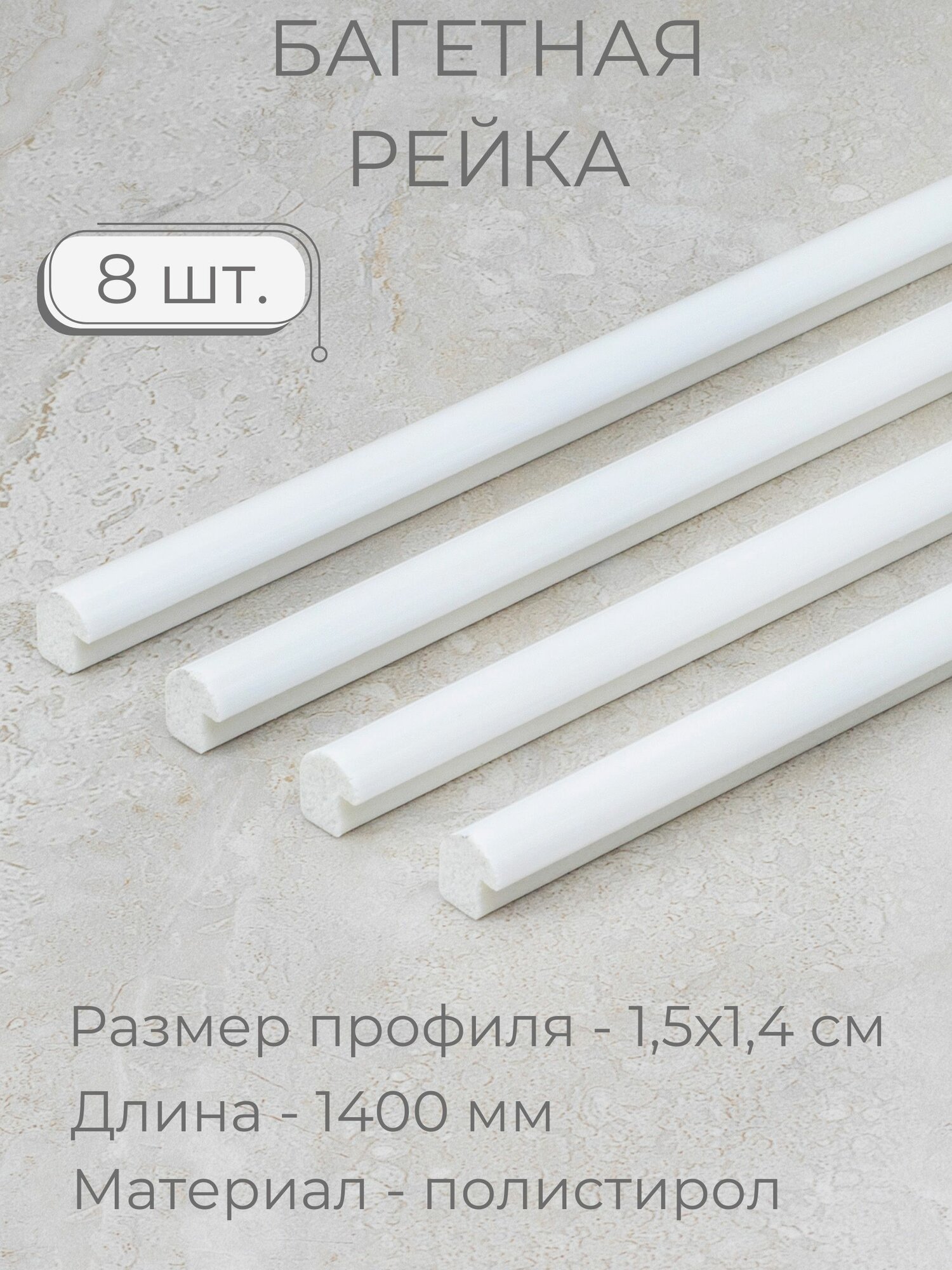 Багет пластиковый заготовка Мастер Рио, набор 8 шт 1,4м, белый