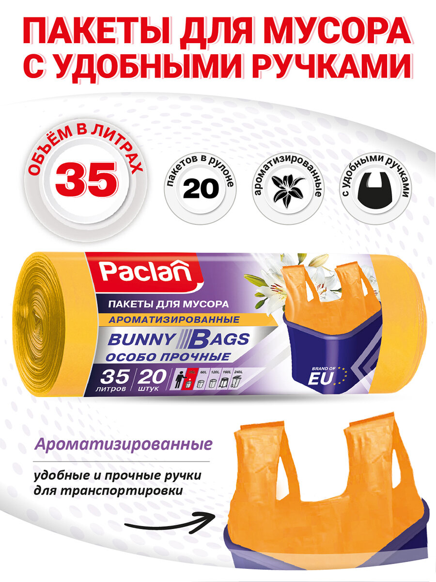 Мешки для мусора Paclan Bunny Bags Aroma с ручками 35 л, 20 шт - фото №17