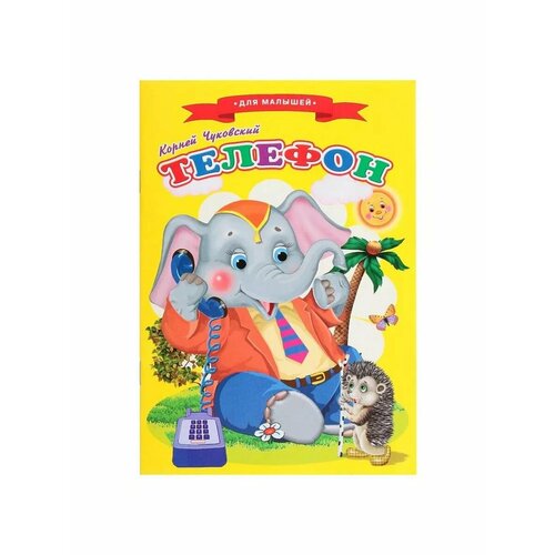 Сказки для малышей Телефон 472₽