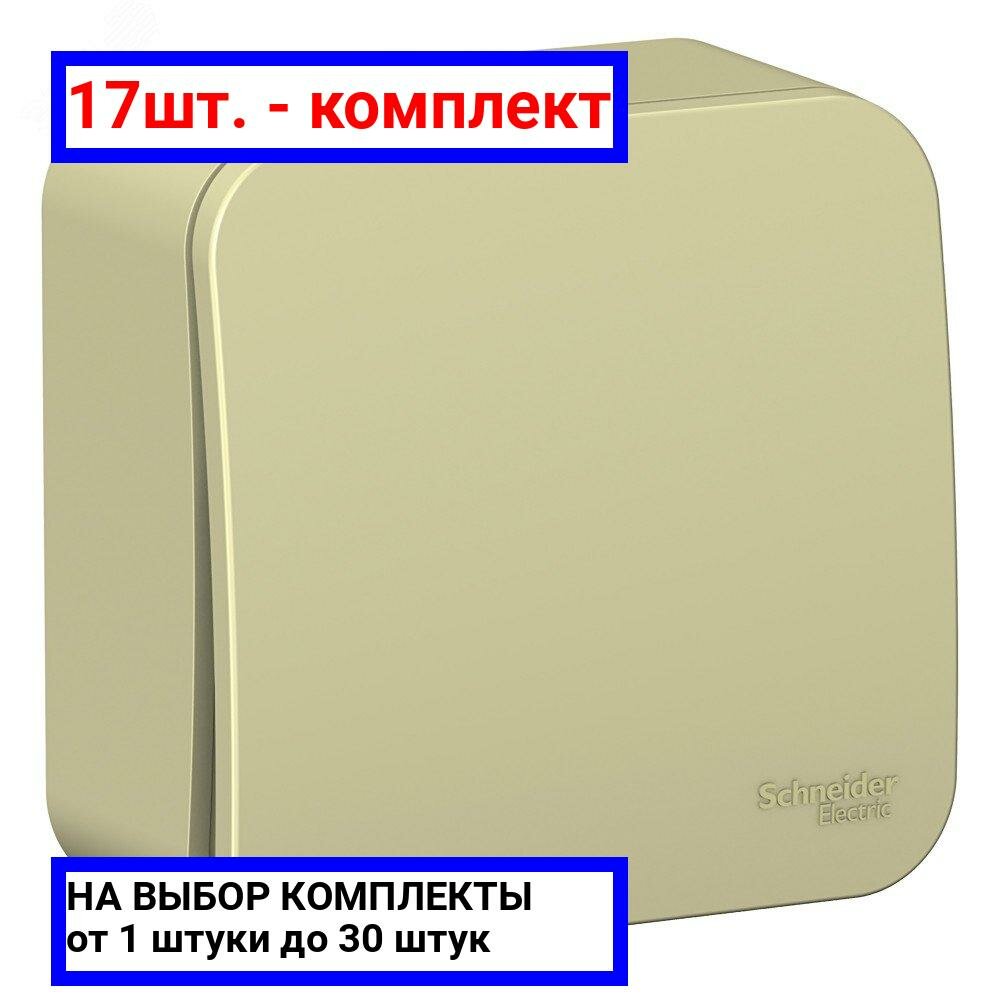 17шт. - BLANCA О/У 1-клавишный выключатель (cх.1) изол.ПЛ., 10А, 250B, бежевый / Systeme Electric; арт. BLNVA101017; оригинал / - комплект 17шт