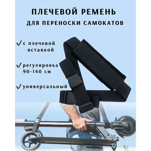 Плечевой регулируемый ремень для переноски велосипеда, самоката, беговела, коляски