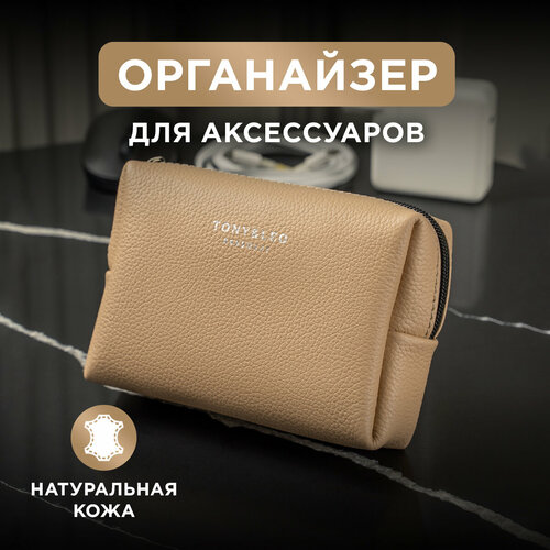 Органайзер для техники TONY & LEO, 5х5х10 см, бежевый
