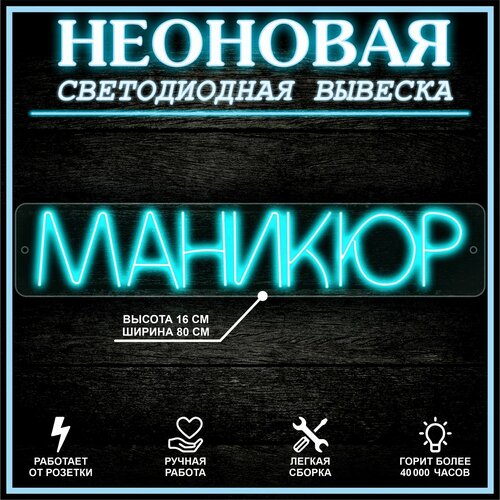 Неоновая вывеска, декоративный светильник маникюр 80X16 см / голубой