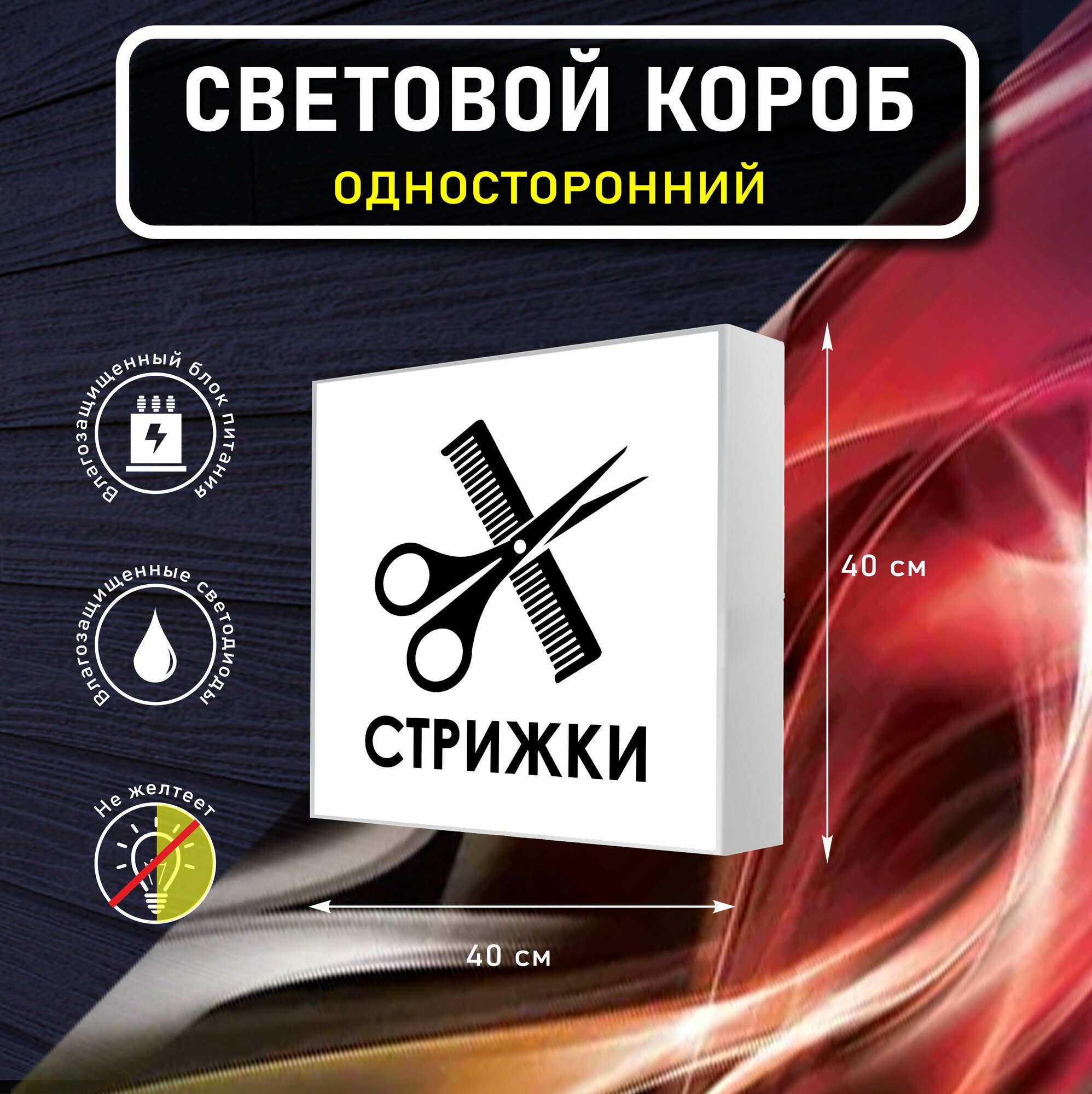 Вывеска световая квадратная стрижки / лайтбокс / объемный односторонний световой короб с подсветкой