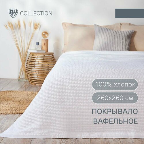BY COLLECTION Покрывало вафельное 260х260см 100 хлопок белый 8524₽