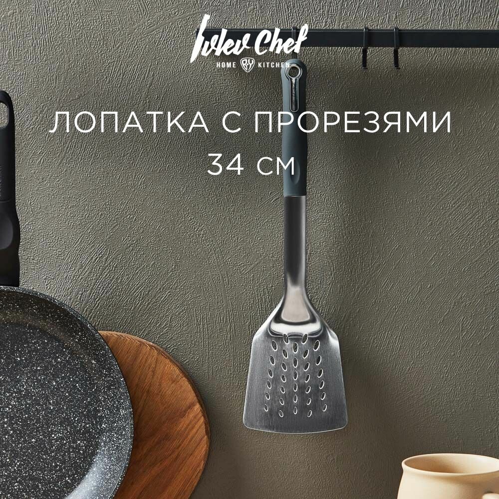 Ivlev Chef Fusion Лопатка с прорезями 34см, нерж. сталь