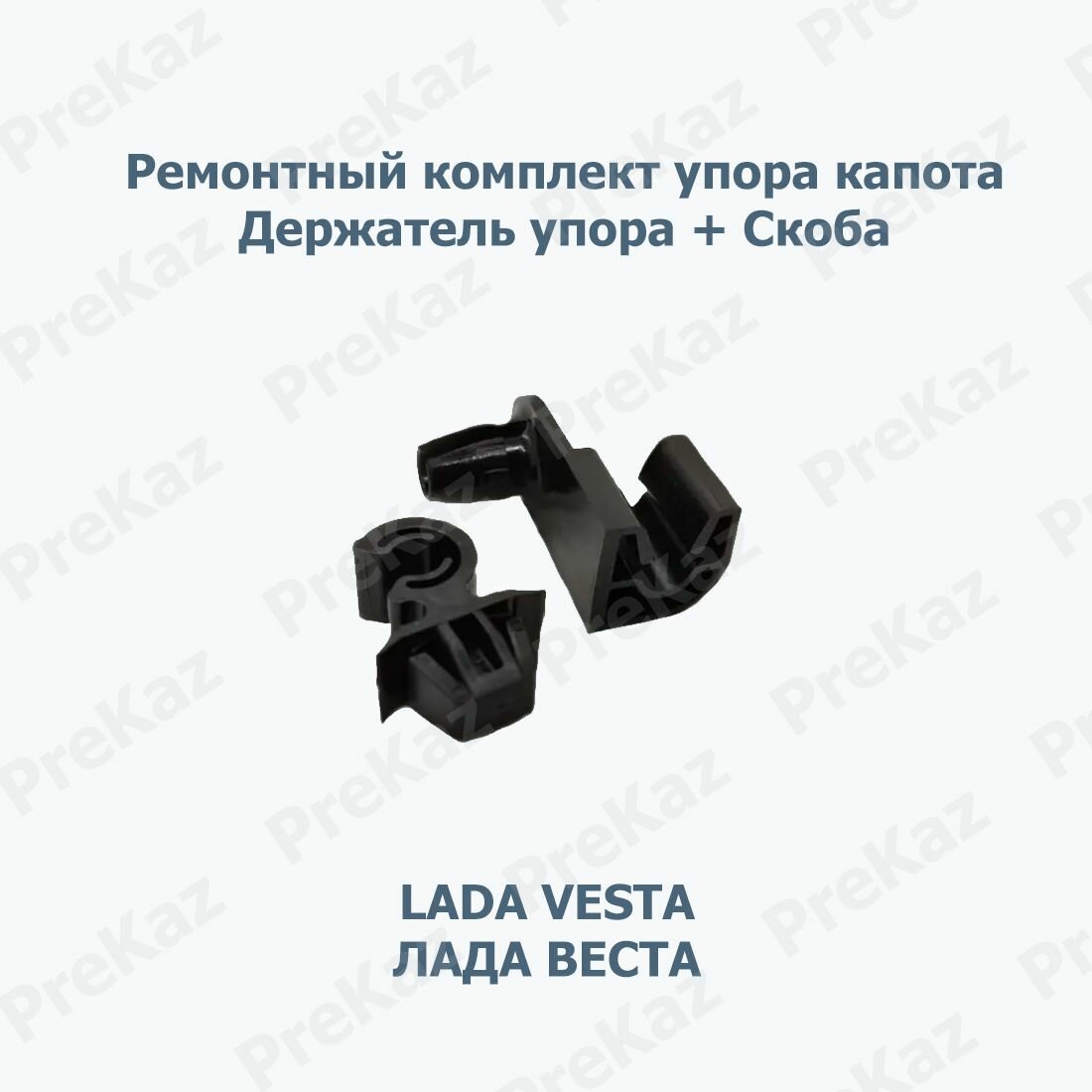 Ремкомплект упора капота lada vesta/ лада веста