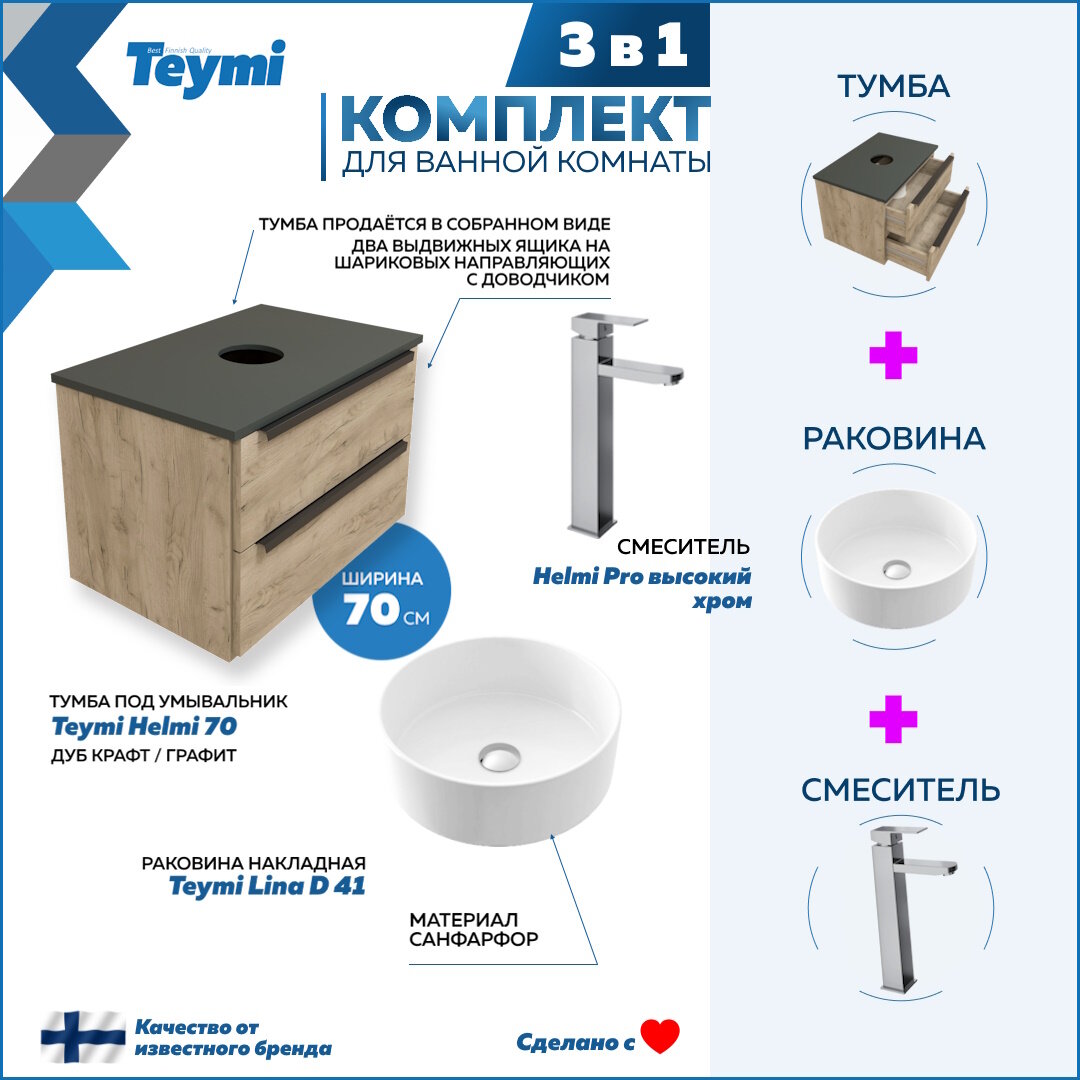 Комплект Teymi 3 в 1: Тумба Helmi 70 дуб крафт/графит + раковина Lina D41 накладная + смеситель Helmi Pro высокий, хром F03020