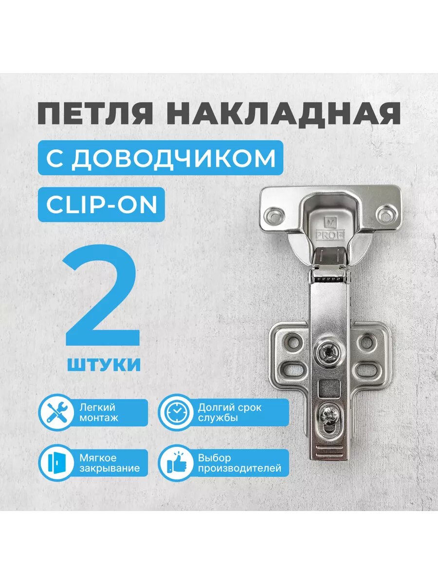 фото Петля мебельная накладная с доводчиком CLIP-ON, 8 шт