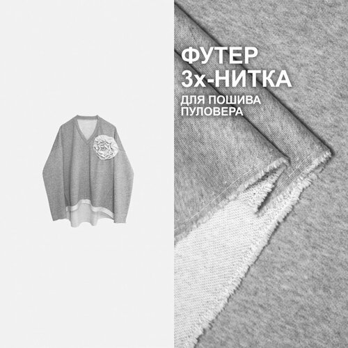 Трикотаж Футер 3х/н петля диагональ пенье EL1303/Frost Gray для пошива пуловера №601 (1 метр)