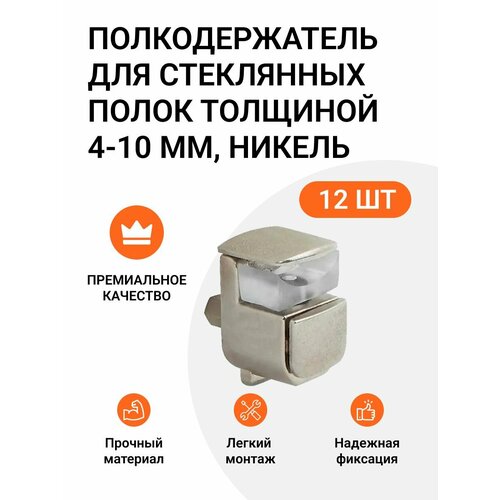 Полкодержатель для стеклянных полок толщиной 4-10 мм, никель, 12 шт серебристый