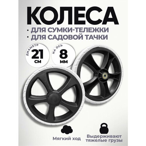 Колесо для сумки Carro21 см, белый, черный