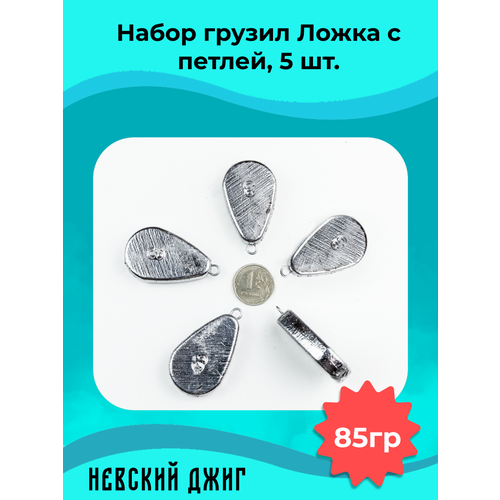 Грузила для рыбалки Ложка с петлей (ушком) 85 гр (3 oz) (Набор 5шт) Невский Джиг
