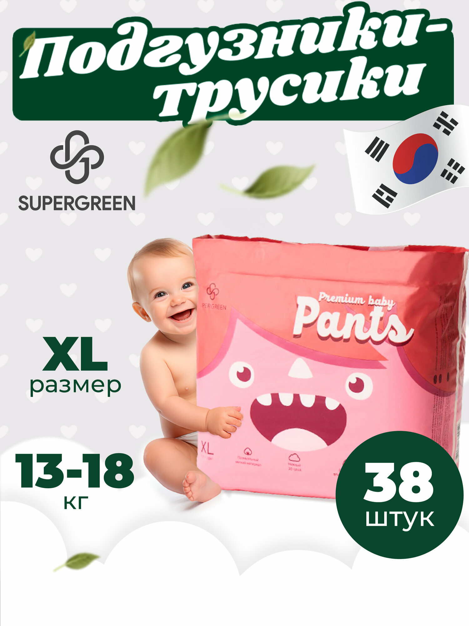 Supergreen подгузники трусики для малышей Premium baby Pants, размер XL (13-18 кг) 38 шт.