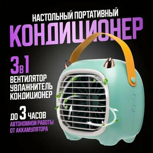 Настольный портативный кондиционер с милым дизайном Котик 111900₽