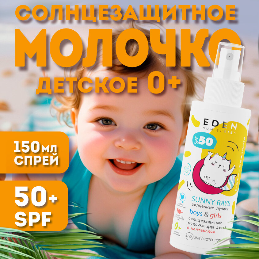 Солнцезащитное молочко для детей 0+ SPF 50 EDEN Sun Series с пантенолом 150мл