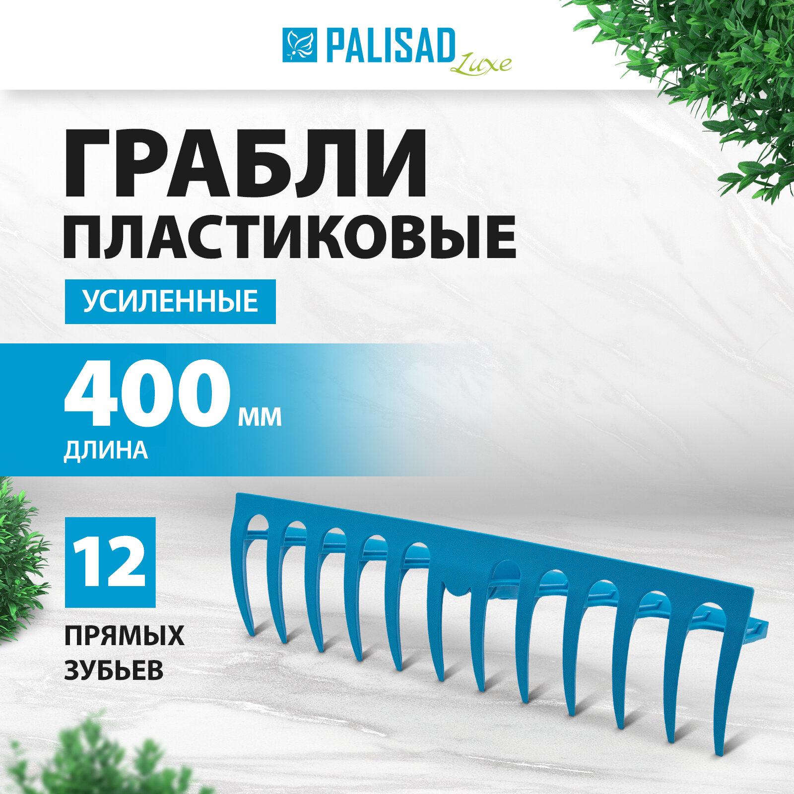 Грабли пластиковые Palisad LUXE 400 мм, 12 прямых зубьев, усиленные 61732