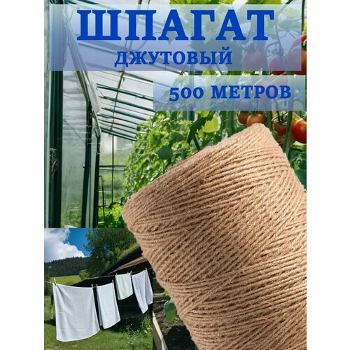 Шпагат джутовый, бечевка для рукоделия 500 м