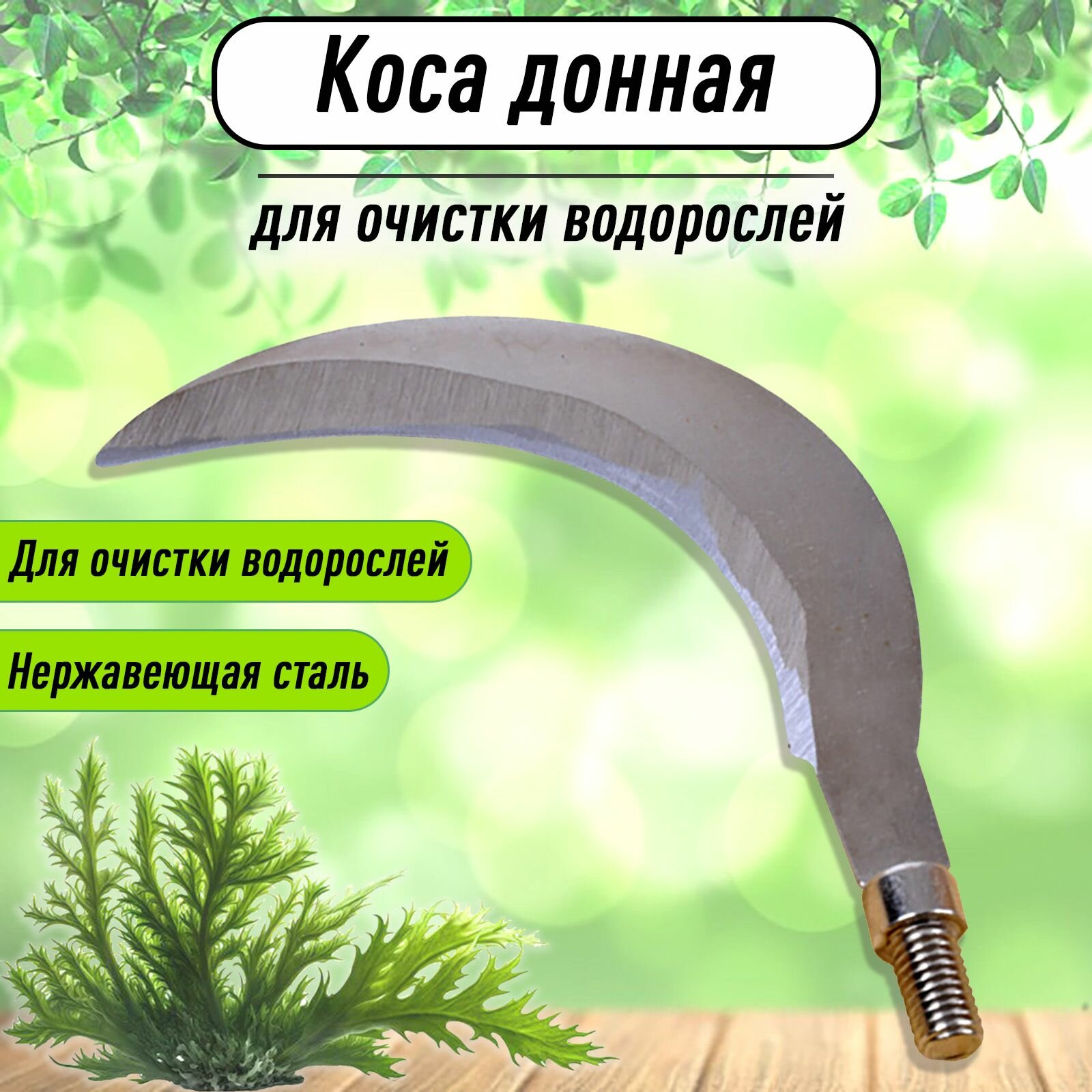 фото Донная коса пила для водорослей 2 мм некрашеная