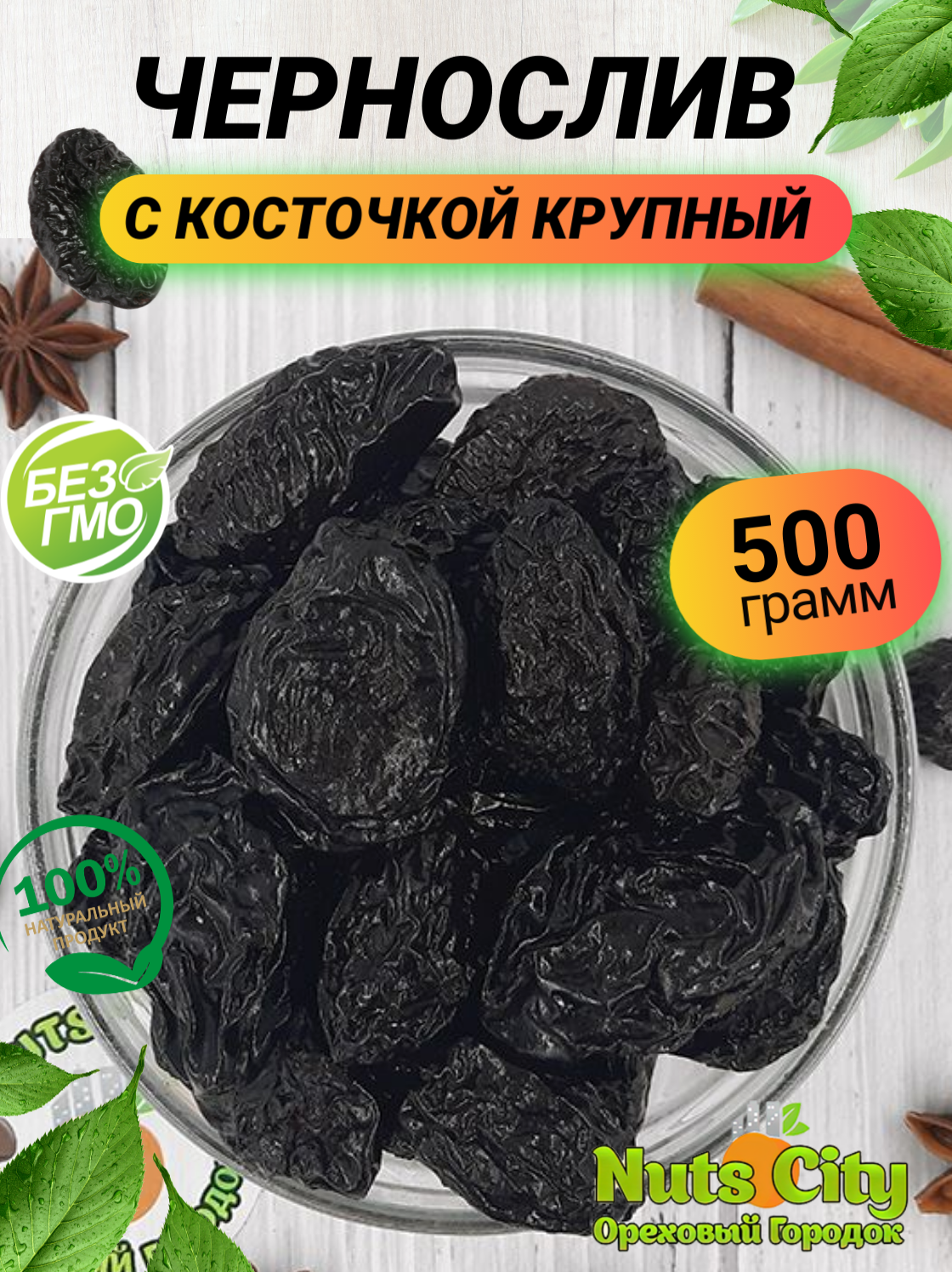 Чернослив с косточкой 500гр/ Чернослив сушеный натуральный с косточкой/ Ореховый Городок