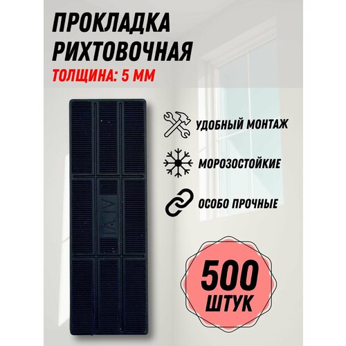 Подкладка рихтовочная монтажный комплект пластин 5 мм 500 шт 1350₽