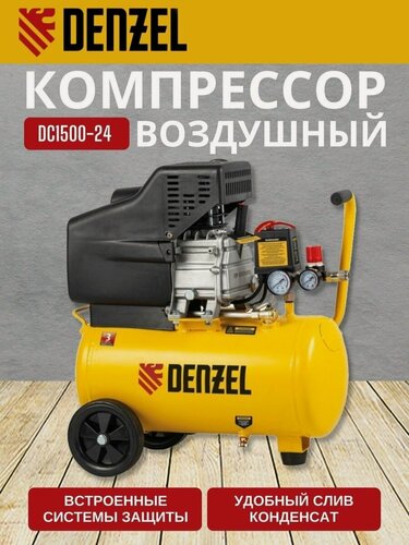 Изображение товара Компрессор воздушный Denzel DC1500-24 прямой привод 58160
