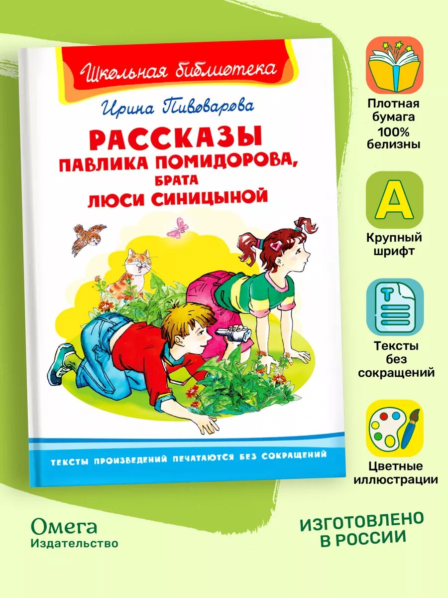 Книга Рассказы Павлика Помидорова, брата Люси Синицыной. Омега-Пресс.