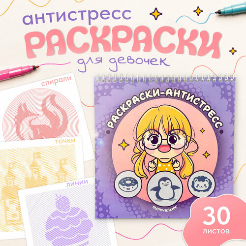 Спиральная раскраска-антистресс для девочек Выручалкин 290₽