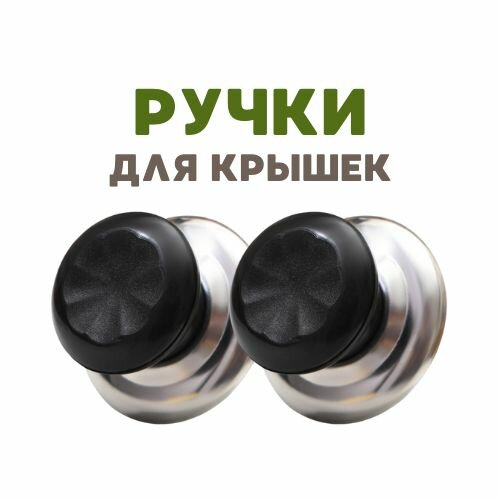 Ручка для крышки 2 шт — фото 1