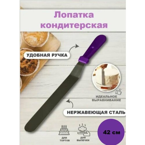 Шпатель кондитерский металлический изогнутый 42см 320₽