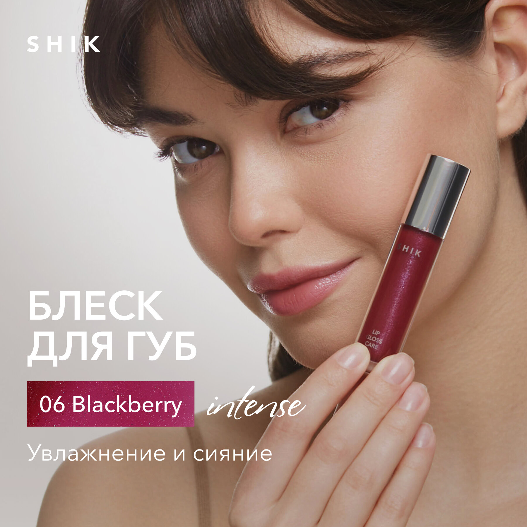 Блеск для губ сияющий оттенок 06 BLACKBERRY полупрозрачный ягодный, SHIK LIP CARE GLOSS INTENSE