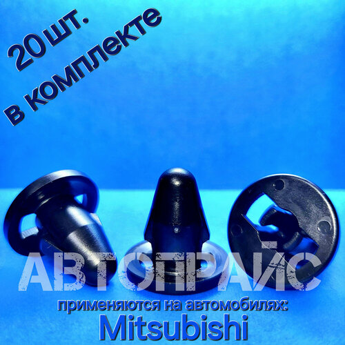 Клипса переднего бампера, распорная вставка, ответная часть клипсы митсубиси _ 20 шт
