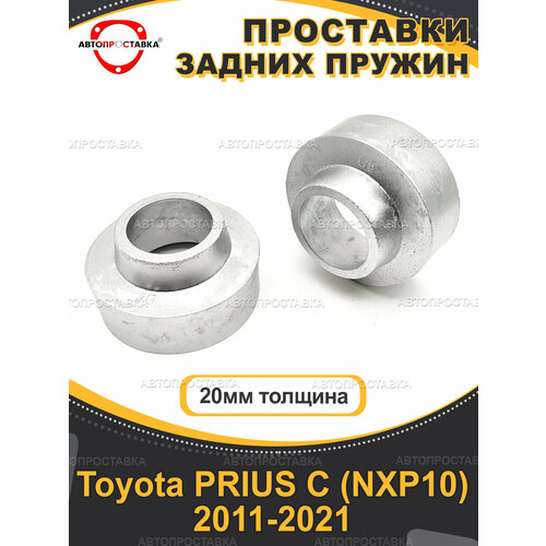Задние проставки 20мм Toyota PRIUS C (NXP10) 2011-2021